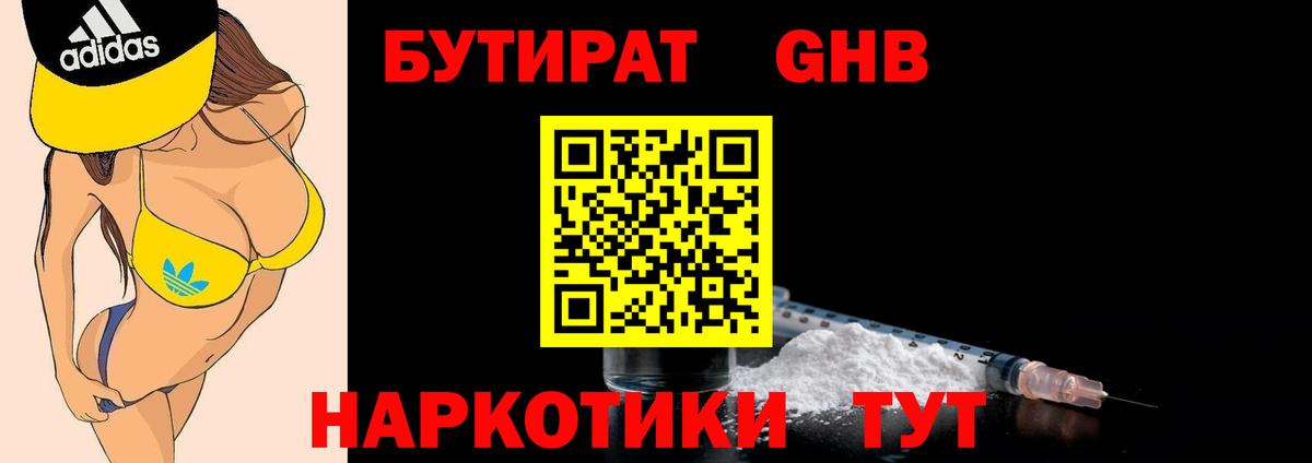 БУТИРАТ  БУТИРАТ бутандиол  Вход с VPN  Каменка 